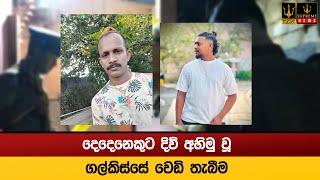 දෙදෙනෙකුට දිවි අහිමු වූ ගල්කිස්සේ වෙඩි තැබීම