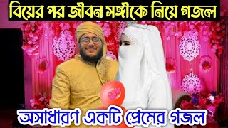 কলরব হুসাইন আদনান জীবন সঙ্গীকে নিয়ে গজল | Bangal Marriage Song | প্রেমের সেরা গজল |gojol |Ms Media24