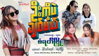 ဦးကိုပဲချစ်မယ် - စံရတီဖြိုး U Ko Pl Chit Ml - San Yati Phyo [Official MV]