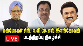 🔴LIVE: மன்மோகன் சிங், ஈ.வி.கே.எஸ். இளங்கோவன் படத்திறப்பு \u0026 புகழஞ்சலி | Manmohan Singh | MK Stalin