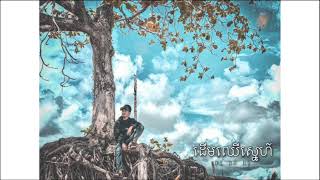 #ដើមឈើស្នេហ៍Remix 🌳😪💔🥀ការចងចាំម្នាក់ឯងគឺគ្មានន័យឡើយ 😓