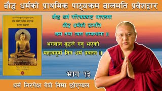 भगवान बुद्धले देशना गर्नु भएको महत्वपूर्ण तिन धर्म प्रवतन ।।Non-sectarian Geshe Nyima Choegyal