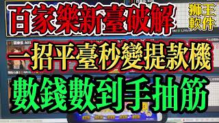 【百家樂新臺破解#一招平台秒殺提款機#數錢數到手抽筋】#百家乐科学赢钱技巧#庄闲智能直播实战#獅王网投克星#百家乐分析#百家乐赢钱#百家乐投注技巧#獅王軟件#龍王軟件