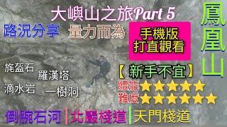 【高級郊遊kill標系列】大嶼山之旅Part 5🏃倒腕石河👉北巖棧道👉羅漢峽👉天門棧道👉鳳凰山🤙手機觀看版