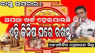 bastu upachar ବାସ୍ତୁ ଉପଚାର !