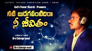 నీటి బుడగ వంటిదిరా ఈ జీవితం. #HEARTFUL CHRISTIAN SONG#