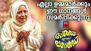 എല്ലാ ഉമ്മമാർക്കും ഈ ഗാനങ്ങൾ സമർപ്പിക്കുന്നു | Old Mappila Pattukal Malayalam | Pazhaya Mappila