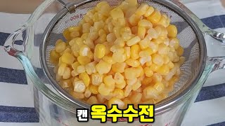 옥수수 이제 삶지 말고 구워 드세요. 연유에 찍어 먹으면 최고의 꿀 조합 옥수수전 / Corn pancake