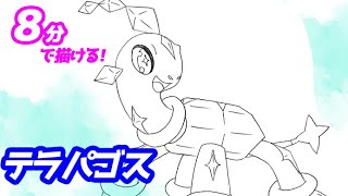 テラパゴスの簡単イラストの描き方！ゆっくり解説【ポケモンSV】図鑑No.1024