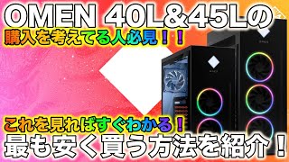 【すぐわかる！】OMEN40L\u002645Lを最も安く買う方法をサクッと教えます【買う前に必ずこれを見ないと損です】