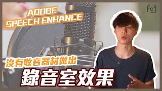 【收音技巧】拍攝不再需要MIC？0元也能做出錄音室效果？Adobe Speech Enhance教學｜聲音後製神器｜免費使用｜新手必備｜錄音教學