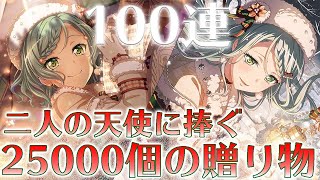 さよひなに捧ぐ25000個の贈り物。クリスマス限定100連ガチャ引いてみた【バンドリ・ガルパ】