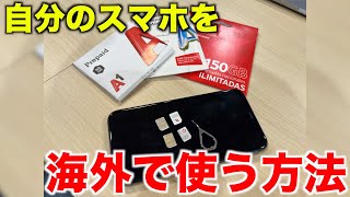 【自分のスマホを海外旅行で使おう！】海外で常時スマホでネットを使う為に必要なSIMカードを細かく説明します！