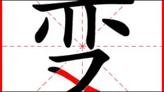 【一笔一划写中文】怎样写变字，变字怎么写，How to write chinese