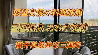 【福井県のおすすめ温泉旅館♨️】展望三国温泉 はれや旅館 Hareya Ryokan【福井県坂井市三国町】