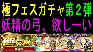 【FFRK】極フェスガチャ 第2弾 ローザ超絶必殺が欲しい！ #297