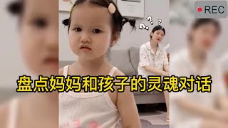 盘点妈妈和孩子的灵魂对话#搞笑 #盘点 #美女