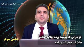 بازخوانی کتاب پشت پرده انقلاب اسلامی خاطرات جعفر شفیع زاده بخش سوم