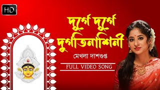 দূর্গে দুর্গে দুর্গতিনাশিনী। পূজার গান। মেখলা দাশগুপ্ত। Durge Durge Durgotinashini। Mekhla Dasgupta