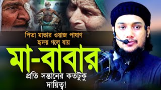 পিতা মাতার ওয়াজ পাষাণ হৃদয় গলে যায় l আবু ত্বহা মোহাম্মদ আদনান l Abu Taha Muhammad Adnan!