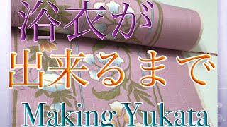 浴衣が出来るまで　Making Japanese Yukata