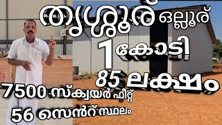 No.365.തൃശ്ശൂര് warehouse 7500 സ്ക്വയർ ഫീറ്റ് 58.1/2.സെൻറ് സ്ഥലം.വില്പനയ്ക്ക്