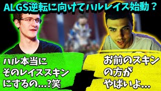 ALGS逆転に向けてハルが新たなレイススキンで復活？【Apex】【日本語字幕】