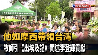 感念李登輝對台灣民主貢獻 台中辦追思會－民視新聞