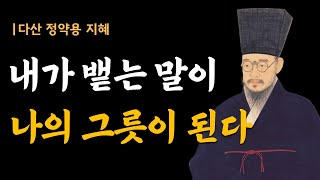 나오는 대로 다 말하지 마라 | 내가 뱉는 말이 나의 그릇이 된다 | 다산 정약용 명언 | 인생명언