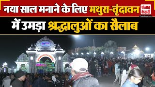 New Year Celebration: नया साल मनाने के लिए Mathura-Vrindavan में उमड़ा श्रद्धालुओं का सैलाब