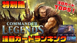 【MTG投資部】投資するならコレ！統率者レジェンズ注目カードランキング！COMMANDER LEGENDS Pick Up Card Ranking【CMR】