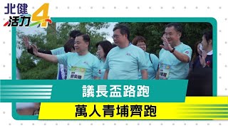 路跑 桃園|疫後新生活  議長盃萬人青埔起跑