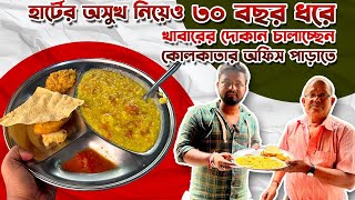 মাত্র ৩০ টাকায় ছয়রকম পদের খাবার কলকাতার অফিস পাড়াতে🤤| Hardworking Vola Kaku Selling Khichuri