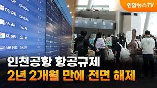 오늘부터 인천공항 항공규제 전면 해제…2년 2개월만 / 연합뉴스TV (YonhapnewsTV)