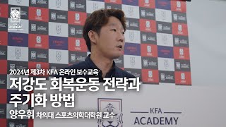 [#온라인교육] 축구선수에게 필요한 저강도 회복 운동 전략 및 오버트레이닝을 피하는 주기화 방법 | 양우휘 차의대 스포츠의학대학원 교수