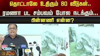 தொட்டாலே உதிரும் 80 வீடுகள்..ரமணா பட சம்பவம் போல நடக்கும்...பின்னணி என்ன? | BuildingIssue