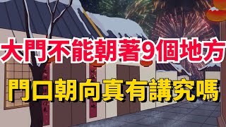 老人說：“大門不能朝著9個地方”，哪9不開？門口朝向真有講究嗎？【國學文化優選】#生活 #俗语