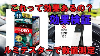 カーメイトのドクターデオという車内消臭剤の効果を数値化してみた【ゆっくり解説】【ＣＡＲＭＡＴＥ】