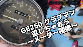 GB250 クラブマン直しちゃおう〜メーター補修〜