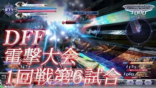 【ディシディアFF電撃大会1st】1回戦第6試合　ちゃんぴーの囲いvs俺達エンターテイメントに定評ある