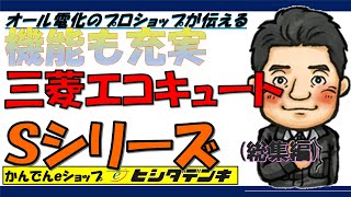 人気です。機能が充実している三菱エコキュート「Ｓシリーズ」