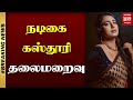 #BREAKING | நடிகை கஸ்தூரி தலைமறைவு..! | ACTRESS KASTHURI | MALAIMURASU SEITHIGAL