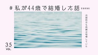 #３５　私が44歳で結婚した話　～その8～　内気な18歳　留学先での苦しい日々