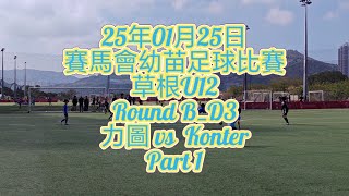 250125_賽馬會幼苗足球比賽_草根U12_Round B_D3_力圖 vs  Konter_Part 1