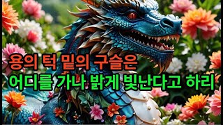 불교명구 365 ㉻ 용의 턱 밑의 구슬은 어디를 가나 밝게 빛난다고 하리.#불교명구#경전공부#