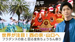 松下洸平さんが案内する山口の旅！″瀬戸内のハワイ″で常夏気分♪ 金魚ねぶたが回る金魚ちょうちん祭りも「美しい日本に出会う旅」9/4(水)夜9時