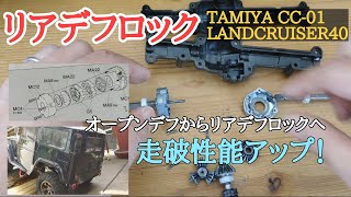 irzte【ラジコン】タミヤ cc01  LANDCRUISER オープンデフからリアデフロック変更！　　Radio Control Tamiya cc01 LANDCRUISER Changed