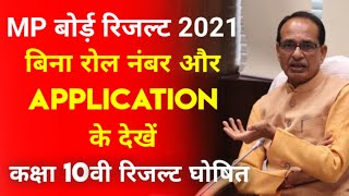 MP BOARD CLASS 10TH RESULT 2021 बिना roll no, application kaise dekhe | How to check 10th result mp