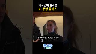 국뽕 차오르는 K-공항 클라스 #shorts #해외반응