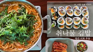 취나물 김밥 먹어보셨나요?  저는 고쏘한 ~ 향에 취해 어질어질 했네요.